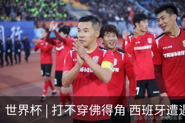 世界杯 | 打不穿佛得角 西班牙遭遇“系统局”?