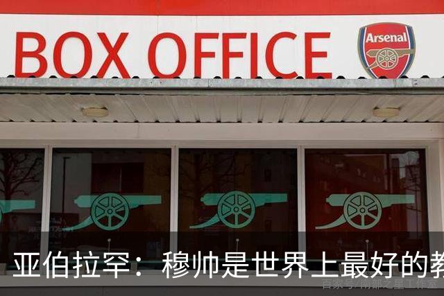 亚伯拉罕：穆帅是世界上最好的教练 愿为他尽全力