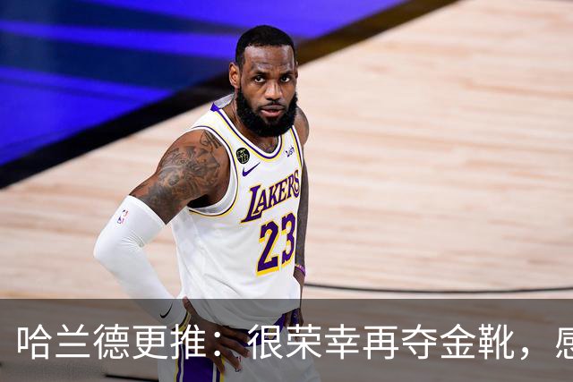 哈兰德更推：很荣幸再夺金靴，感谢大家的支持