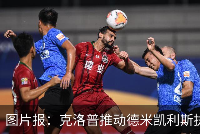 图片报：克洛普推动德米凯利斯执教莱比锡，主要条款已敲定