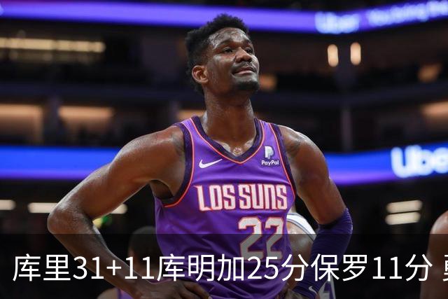 库里31+11库明加25分保罗11分 勇士力克尼克斯