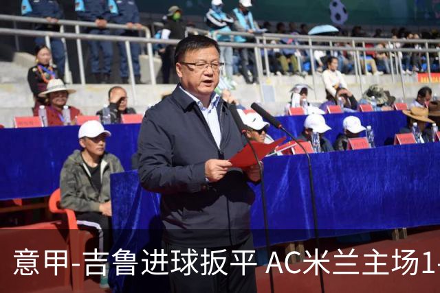 意甲-吉鲁进球扳平 AC米兰主场1-2不敌那不勒斯