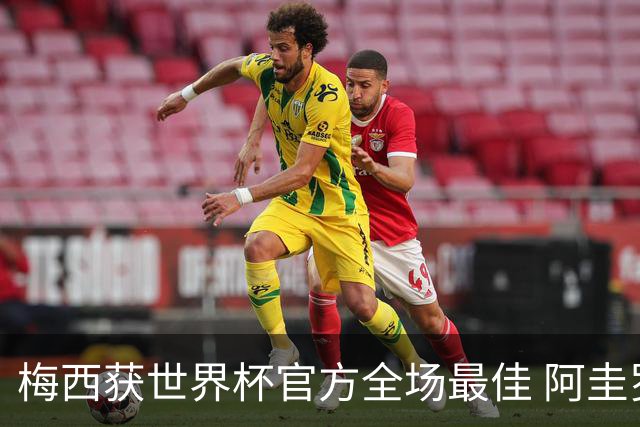 梅西获世界杯官方全场最佳 阿圭罗为他颁奖