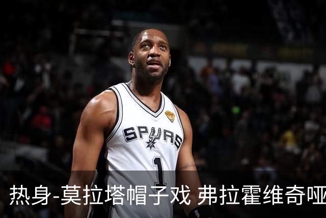 热身-莫拉塔帽子戏 弗拉霍维奇哑火 尤文0-4马竞