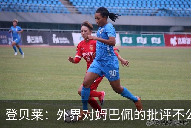 登贝莱：外界对姆巴佩的批评不公平 他是我们的队长和领袖