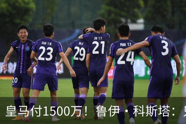 皇马付1500万！鲁伊·科斯塔：只有穆帅与本菲卡能付700万解约金