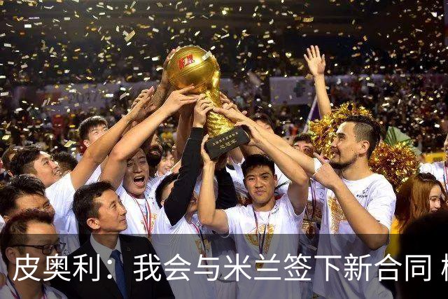 皮奥利：我会与米兰签下新合同 梅西亚斯才刚上路