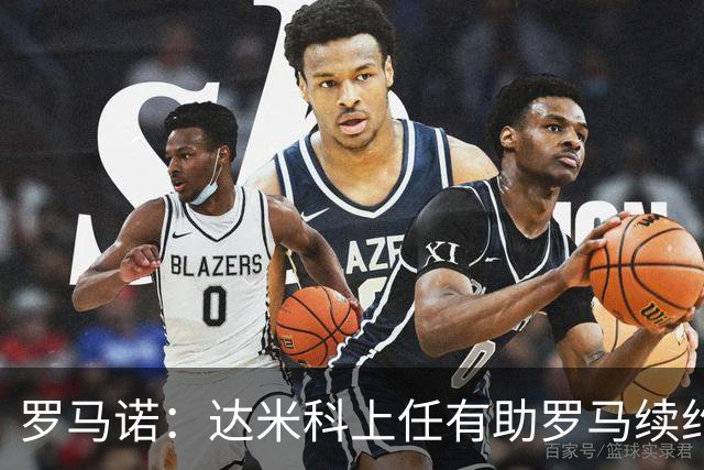 罗马诺：达米科上任有助罗马续约曼奇尼和迪巴拉，后者接近达协议
