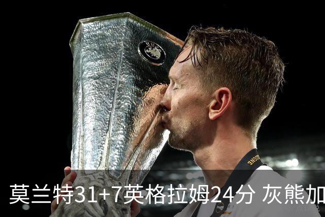 莫兰特31+7英格拉姆24分 灰熊加时逆转胜鹈鹕