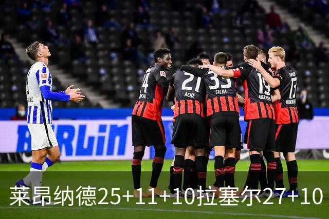 莱昂纳德25+11+10拉塞尔27+10 快船力克湖人