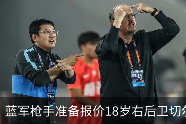 蓝军枪手准备报价18岁右后卫切尔蒙特