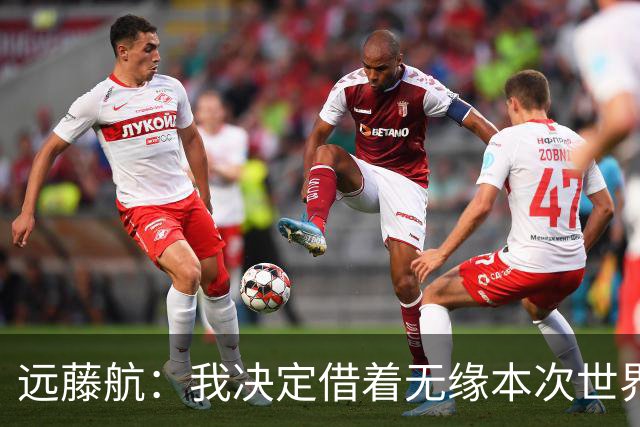远藤航：我决定借着无缘本次世界杯，正式从日本国家队退役