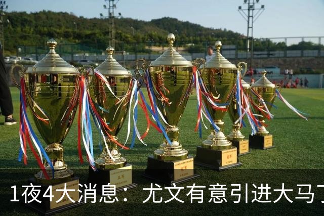 1夜4大消息：尤文有意引进大马丁，曼城递交超1亿转会报价，拉什福德或重回曼联