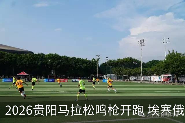 2026贵阳马拉松鸣枪开跑 埃塞俄比亚女选手破赛会纪录
