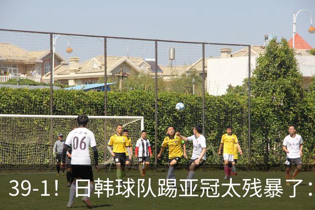 39-1！日韩球队踢亚冠太残暴了：制造5场超级惨案