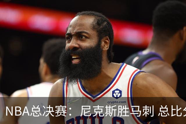 NBA总决赛：尼克斯胜马刺 总比分4-1夺得NBA总冠军