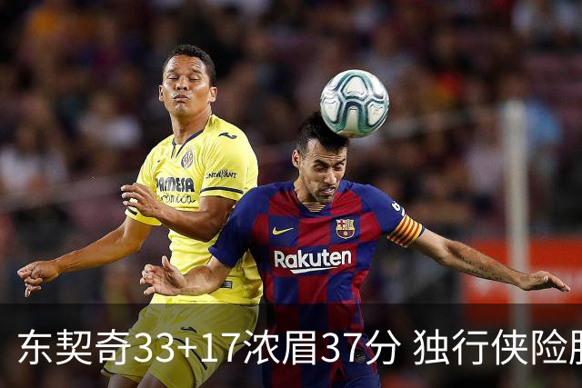 东契奇33+17浓眉37分 独行侠险胜湖人取4连胜
