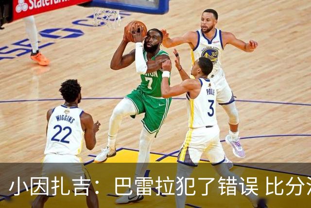 小因扎吉：巴雷拉犯了错误 比分没反映出真实情况