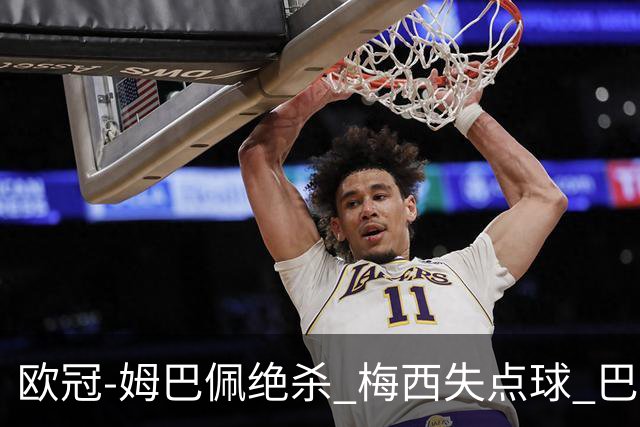 欧冠-姆巴佩绝杀 梅西失点球 巴黎主场1-0胜皇马