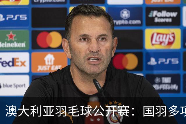 澳大利亚羽毛球公开赛：国羽多项晋级四强