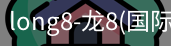 龙8国际官网